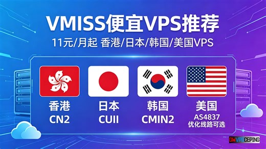 VMISS便宜VPS推荐：11元/月起香港/日本/韩国/美国VPS，CN2、CUII、CMIN2、AS4837优化线路可选
