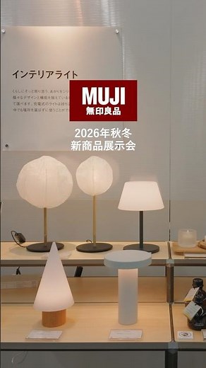[MUJI] 2026 Autumn/Winter New Product Exhibition #MUJI #Exhibition #NewProducts
