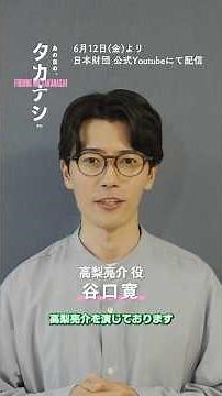 子どもたちの居場所を守る熱き職員。高梨役・谷口寛さんインタビュー【あの日の、タカナシさん】 #shorts #ショートドラマ #ヤングケアラー #日本財団 #あの日のタカナシさん