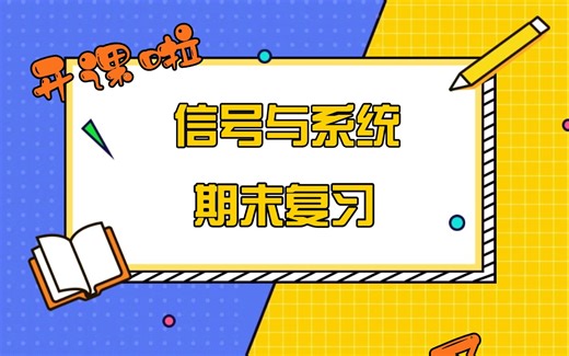 信号与系统快速复习/期末速成