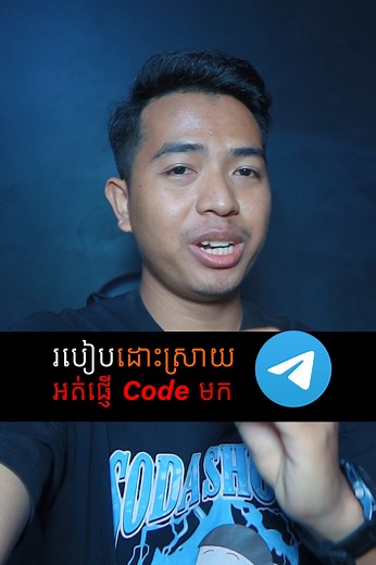 838K views · 27K reactions | របៀបដោះស្រាយ Telegram Login អត់ផ្ញើ Code Or SMS មក XD | SMEY | Facebook