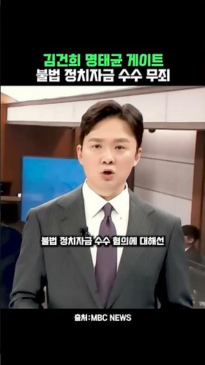 Kim Geon-hee and Myeong Tae-gyun Gate: Acquittal on Illegal Political Funding Receipt