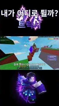 내가 어디로 튈까? 트릭시 #로블록스 #roblox #배드워즈 #bedwarsroblox #배드워즈키트