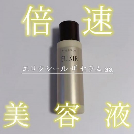 ＼“倍速美容液”で「つや玉」輝く美肌へ✨／【エリクシール ザ セラム aa】#shorts #PR #エリクシール #コスメ​ #コスメレビュー​#バレエの先生のおすすめコスメ#まいちーコスメレビュー