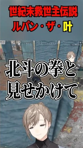 世紀末救世主伝説ルパン・ザ・叶