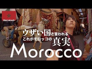 モロッコ🇲🇦｜世界でウザい国と言われる、これがモロッコの世界遺産都市【マラケシュ一人旅】