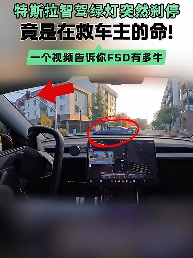 特斯拉智驾绿灯突然刹停，竟是在救车主的命！一个视频告诉你FSD有多牛#特斯拉 #新能源汽车 #FSD #实测 #探测 #预判 #礼让行人 #视野盲区 #360度全景影像 #智驾 #守护 #安全 #保命 #科技 *