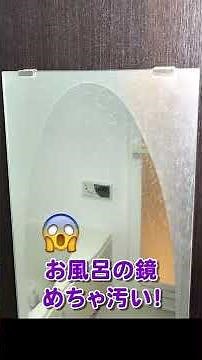 【プロのお風呂掃除】鏡のウロコをすっきり落とす方法 #Shorts