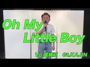 尾崎豆！（公式）「Oh My Little Boy」 歌詞付