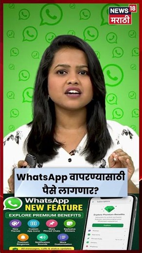WhatsApp App News | WhatsApp वर 'Premium Benefits' ची एन्ट्री! | N18S