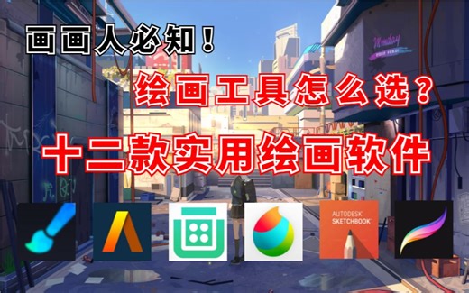【白嫖绘画软件】画画人必备的12款软件加工具选择，看到就是血赚，白嫖收藏！！！