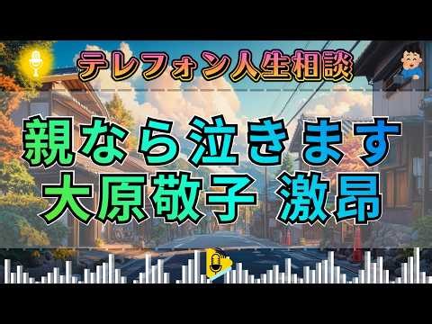 【テレフォン人生相談】「親不孝の極致」。大原敬子が激昂！母親を泣かせる非情な相談者に放った衝撃の一言。
