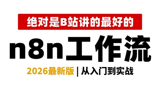 这可能是B站讲的最好的n8n工作流入门到精通教程，手把手带你从零基础到代码实战开发，存下吧，比啃书好太多了！拿走不谢，允许白嫖！