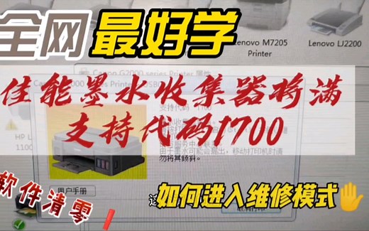 佳能打印机如何进入维修模式，g2800报错1700，计数清零。