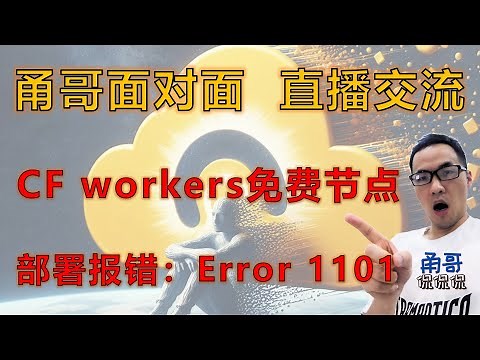CF workers vless部署报错Error 1101，cloudflare开始限制了？无压力！其实你可以这样操作。甬哥直播（第6期）