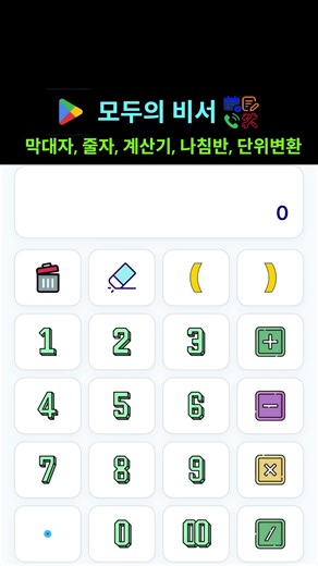 무료 생활앱 #비서앱 #모두의비서 #일정관리 #생산성앱 #시간관리 #업무효율 #캘린더앱 #메모앱#필수앱 #계산기 #줄자 #메모앱