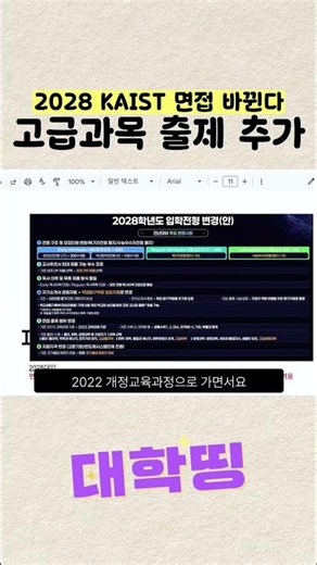 2028 KAIST Interview Changes: Advanced Subjects Added to Questions