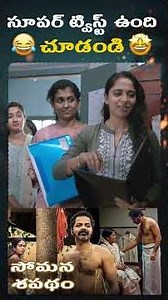 Super twist undi chooḍandi 😎🔥 #telugushorts #comedy #telugumovies #moviescenes #drama