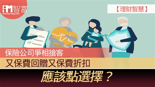 【理財智慧】保險公司爭相搶客 又保費回贈又保費折扣 應該點選擇？