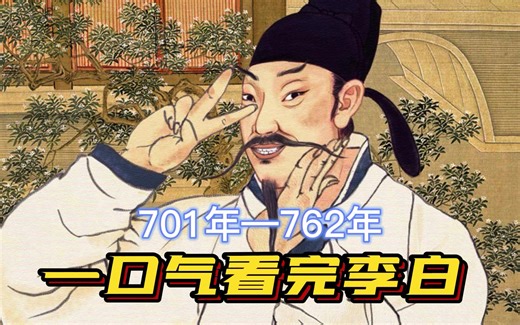 一口气看完李白一生，大唐有你才真的了不起