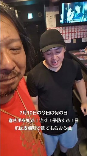 【おとめんTV】7月10日の今日は何の日巻き爪を知る！治す！予防する！日爪は皮膚科で診てもらおう🏥 #西成 #カリメロパパ #大阪 #ゲイバー #今日は何の日