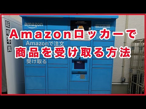 How to receive your items at an Amazon Locker!