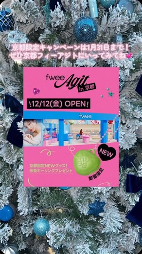 RINA🎀💙 on Instagram: "@fwee_makeup_jp 12月12日（金）ついにフィーアジトが京都にも上陸！💖 🌟オープン記念でフィーアジト京都限定で全商品20%オフ！ 売り切れで買えなかった下地や新作のDIYマルチパレットも全部20%オフだから見逃さないでね👀 💚京都限定グッズ抹茶キーリング新登場！💚 ジェリーポット購入時に抹茶キーリングをプレゼント🎁 ※数量限定なので早めにゲットしてね！！ \\京都限定キャンペーンは1月31日まで💖// 🌟そしてフィーアジト常時キャンペーンもあるよ！ ⚫︎一個以上購入時話題の下地サンプルをプレゼント🎁 ⚫︎5500円以上購入するとキルトバックがもらえる！(カラー選択可) ⚫︎ハイライター購入時、グリッターキーリングがついてくる！ お得がいっぱいなフィーアジト京都ぜひ行ってみてね🫶🏻🫶🏻 #PR#fwee#フィー#フィーアジト#フィーアジト京都#韓国コスメ#新作コスメ#fwee公式アンバサダー #fwee公式アンバサダー5期"