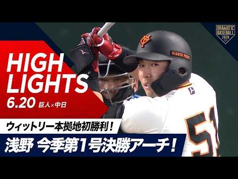 【ハイライト・6/20】巨人 浅野の今季第1号決勝アーチ！先発・ウィットリー 8回途中無失点の好投で本拠地初勝利！【巨人×中日】