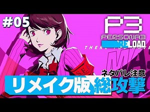 【P3R】『ゆかり』の総攻撃の一枚絵がめちゃくちゃ可愛いじゃん！！【ペルソナ3 リロード 実況 #05 】【難易度:LUNATIC】