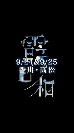 KOBUKURO LIVE TOUR 2026 霞日和 香川公演ありがとうございました✨#コブクロ