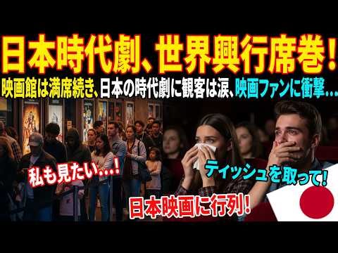 【海外感動秘話】日本の時代劇が世界を震撼！米欧の映画館は連日満席、外国人が大号泣「日本文化の凄さに震えた」｜オーディオブック｜ラジオ朗読｜脚色作品。