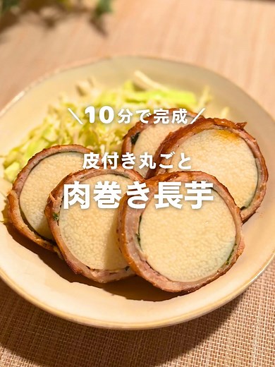 簡単な肉巻き長芋レシピ | 10分で完成