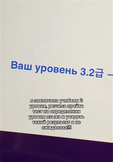 여러분!! Я закончила учебник 2-го уровня, решила ради интереса пройти тест на определения уровня корейского языка, и результат меня шокировал!! 😱😭😭 я так радаа, думала даже на второй гып не наберу, а тут сразу 3.2 급!!! Такая мотивация учиться еще больше! тгк: t.me/koreanwithlesya #study #studytok #studykorean #корейский #учукорейский #изучениекорейского #studywithme #한국어