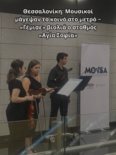 Συμφωνική Ορχήστρα MOYSA στο Μετρό Θεσσαλονίκης — 21 Ιουνίου