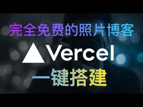 使用Vercel搭建完全免费的照片博客 -- 让每一张照片都成为你记忆的注脚