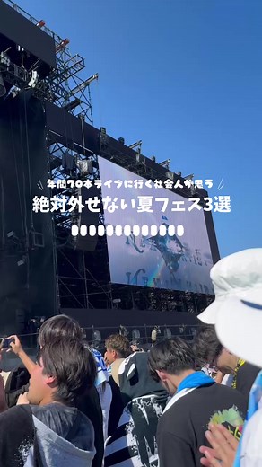 このフェス行かないと…損するかも…👀 ① ROCK IN JAPAN FESTIVAL 国内最大級、とにかく規模が違う。 ラインナップの幅広さで、誰と行っても絶対盛り上がれる🤝 ② 京都大作戦 10-FEET主催の、あの独特の空気感はここだけ。 フェス好きなら一度は行っておきたい聖地🏯 ③ FUJI ROCK FESTIVAL 山の中で聴く音楽、あの非日常感は別格。 「フェスの原点」って感じがする🌲 この３つ制覇した人、友達になりましょう笑 他にもこれ行った方がいいよ！ っていうのあったらコメントで教えて！！ フェス経験者さんも初心者さんも今年のフェスたくさん楽しめるように、 フェス情報やライブのレポ発信中✨ インスタもやってるから フェスやライブ好きな人繋がりましょ〜🙌 #日曜日だし邦ロック好きと繋がりたい #フェス好きと繋がりたい #君と夏フェス