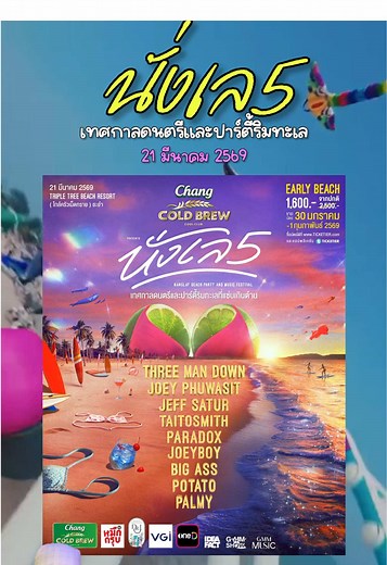 นั่งเล 5 ปาร์ตี้และคอนเสิร์ตริมทะเล 2569