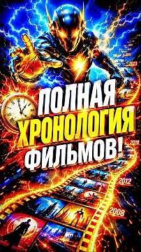 Как смотреть все фильмы Marvel? Собрал полный гид по хронологии! Какая сага твоя любимая. 👇#mcu