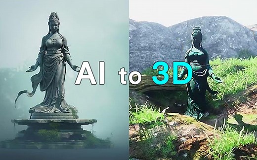 AI图片直转3D模型？
