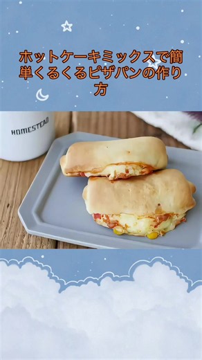ホットケーキミックスで簡単くるくるピザパンの作り方 #ホットケーキミックス #ホットケーキミックスレシピ #ピザ