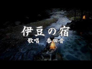 伊豆の宿 香田晋さんの歌唱です