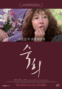 숙희 영화 스트리밍으로 볼 수 있는 곳