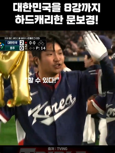 wbc 조별 예선 마지막 경기 호주전에서도 절정의 타격감으로 4타점을 쓸어 담으며 팀 코리아를 8강까지 하드캐리한 대한민국의 보물, 문보경! #wbc #호주전 #문보경 #문보물 #8강진출 #투런홈런 #4타점경기 #잠실차은우 #LG트윈스 #KBO #프로야구 #야구명장면 #야구는트리플플레이 #트리플플레이 #틱톡야구