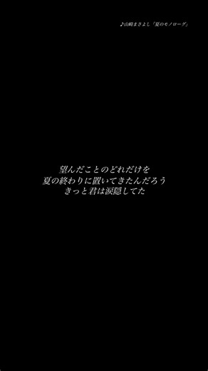 山崎まさよし「夏のモノローグ」/ Album「transition」2001.06.27 Release
