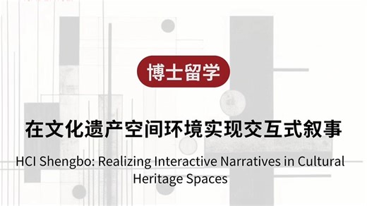 在文化遗产空间环境中实现交互式叙事_哔哩哔哩_bilibili