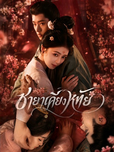 Ep17/2 #ชายาเคียงหทัย #TheFirstJasmine #ไป๋ลู่ #เฉิงเหล่ย #ซีรี่ย์จีน