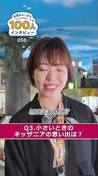 【50人目】キッザニア卒業生100人の現在を大調査！キッザニアの体験は将来にどうつながったのか？#キッザニア #職業体験 #子連れおでかけ #子育て記録 #子供のいる生活 #100人インタビュー