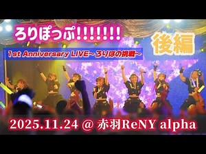 ろりぽっぷ!!!!!!!『1st Anniversary LIVE』(後編)@ 赤羽レニー2025.11.24