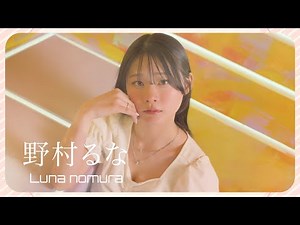 Member02_野村るな