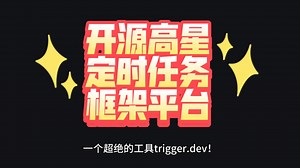 超绝！这个开源平台专为定时任务而生